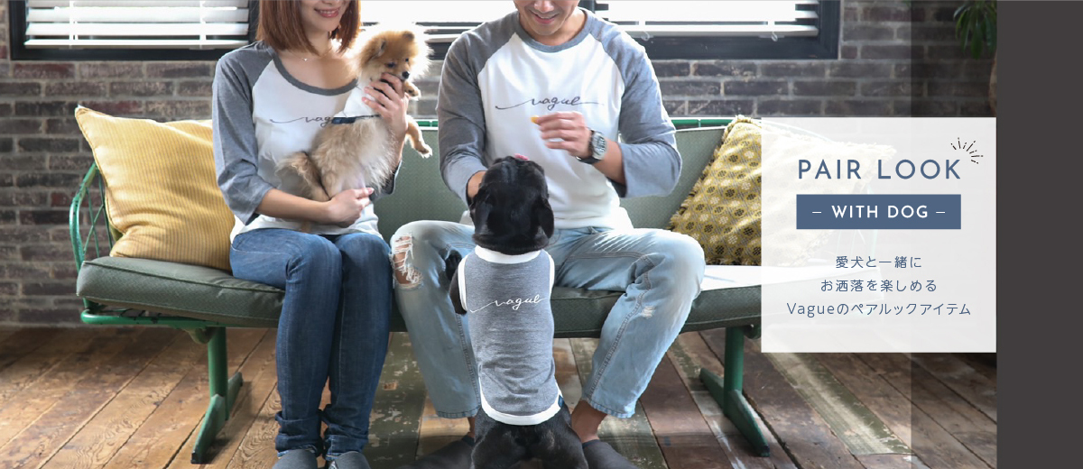 愛犬と一緒におしゃれを楽しめるVagueのペアルックアイテム