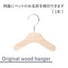 【1本】【名入れ】【両面名前焼印】オリジナルハンガー犬犬服猫猫服ペットペット服キッズ服子供服赤ちゃん服ベビー服名前入れ木製ウッドハンガーあす楽誕生日記念日出産祝い父の日母の日ギフトプレゼント贈り物ラッピング無料