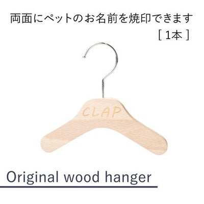 【1本】【名入れ】【両面名前焼印】オリジナルハンガー犬犬服猫猫服ペットペット服キッズ服子供服赤ちゃん服ベビー服名前入れ木製ウッドハンガーあす楽誕生日記念日出産祝い父の日母の日ギフトプレゼント贈り物ラッピング無料