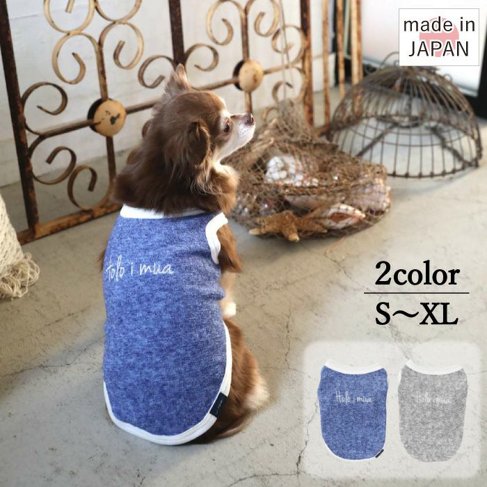 Vague 犬 服 犬の服 ドッグウェア ペットウェア 袖なし タンクトップ パイル地 タオル生地 コットン 綿 小型犬 ダックス フレブル 日本製