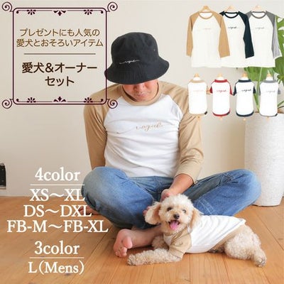 【犬服とメンズのTシャツセット500円引き】お揃いペアルック犬服洋服犬服犬の服ドッグウェアペット小型犬フレブルダックスあす楽メール便送料無料誕生日記念日春夏ギフトプレゼントラッピング無料綿コットン日本製国産ラグランユニセックス