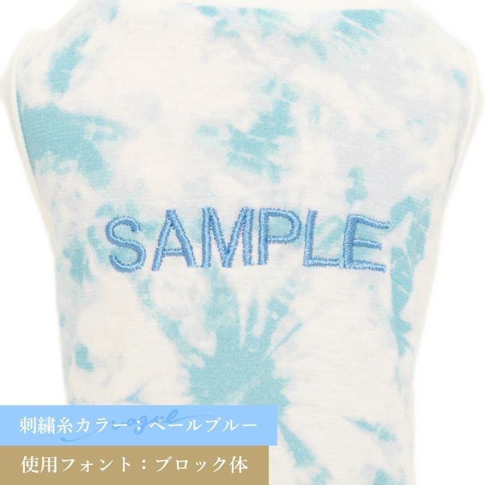 【名入れ刺繍 犬服とママ用Tシャツ セット】ペアルック おそろい 犬 服 洋服 犬の服 ドッグウェア ペット 小型犬 パピー フレブル ダックス 誕生日 記念日 ギフト プレゼント お祝い ラッピング 綿 コットン タイダイ マーブル 柄 タンクトップ 袖なし 春夏 女性 レディース
