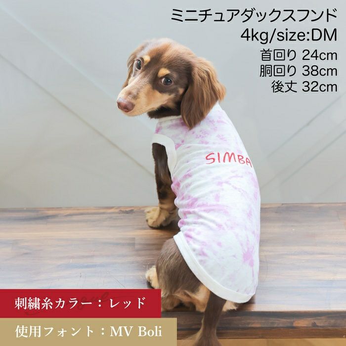 犬服 タンクトップ 袖なし 名入れ 名前 刺繍 ドッグウェア ペットウェア タイダイ柄 ペアルック お揃い 男性 メンズ パパ ユニセックス Tシャツ フレブル ダックス パピー 小型犬  